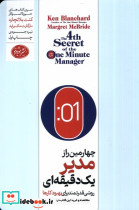 چهارمین راز مدیر یک دقیقه ای - تصویر 4