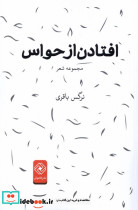 افتادن از حواس خاموش
