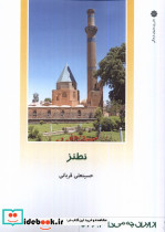 از ایران چه می دانم 166 نطنز پژوهش فرهنگی