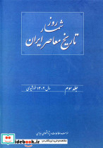 روزشمار تاریخ معاصرایران جلد سوم 1 تیر تا 31 شهریور سال 1358