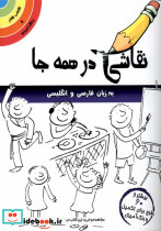 نقاشی در همه جا انگلیسی وفارسی مرغابی