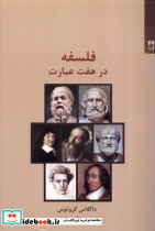فلسفه در هفت عبارت شوند