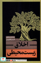 اخلاق زیست محیطی نقد فرهنگ