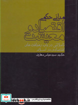 مبانی حکمی اقتصاد و معیشت