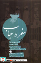 سفر در حباب نیستان