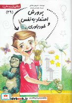 پیش دبستانی 29 پرورش اعتماد به نفس