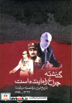 گذشته چراغ راه آینده است