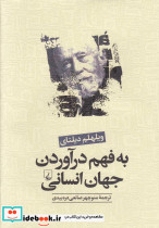 به فهم درآوردن جهان انسانی