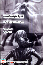 حدود نئولیبرالیسم شیرازه
