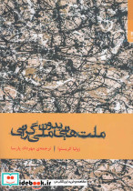 ملت هایی بدون ملی گرایی