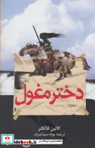 دختر مغول نشر ققنوس