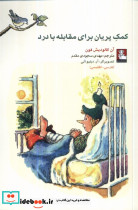 کمک پریان برای مقابله با درد 2زبانه مهراندیش
