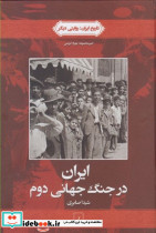 تاریخ ایران 4 ایران در جنگ جهانی دوم