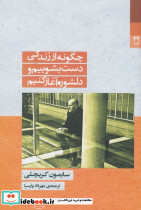 چگونه از زندگی دست بشوییم