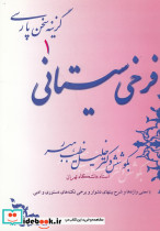 گزینه سخن پارسی 1 فرخی سیستانی