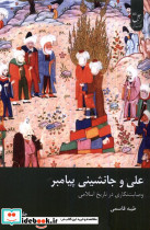 علی و جانشینی پیامبر جلداول زحل