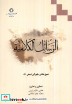 الرسائل الکلامیه ادیان و مذاهب