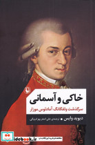 خاکی و آسمانی
