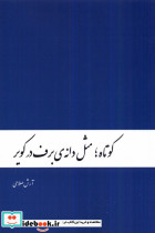 کوتاه مثل دانه ی برف در کویر دنیای نو