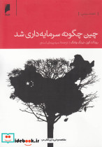 چین چگونه سرمایه داری شد