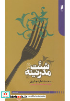 سنت و مدرنیته نشر دنیای اقتصاد