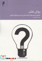 روش علم بازخوانی اسلوب اندیشه علمی