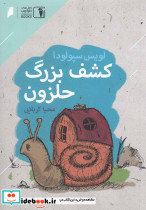 کشف بزرگ حلزون