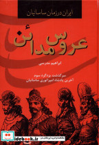 عروس مدائن