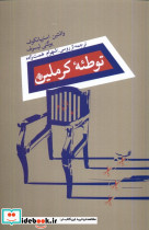 توطئه ی کرملین نیستان