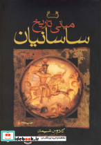 مبانی تاریخ ساسانیان
