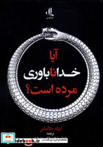 آیا خداناباوری مرده است لوگوس