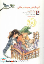 کمک پریان کودک نورسیده درمانی مهراندیش