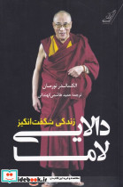 زندگی شگفت انگیز دالایی لاما - تصویر 3