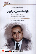 زلزله شناسی در ایران نگارستان اندیشه