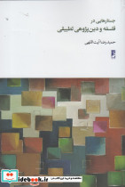 جستارهایی در فلسفه و دین پژوهی