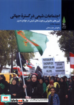 اجتماعات شیعی در گستره ی جهانی آرما