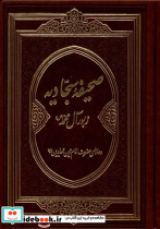 صحیفه سجادیه زبور آل محمد دانش هوشیار