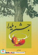 جشن یلدا