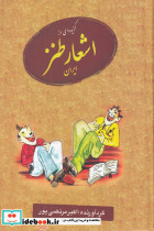گزیده ای از اشعار طنز ایران