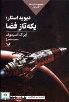 دیوید استار یکه تاز فضا - تصویر 3
