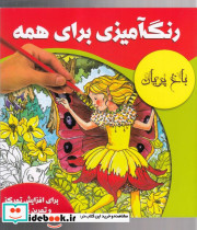 رنگ آمیزی برای همه باغ پریان