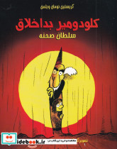 کلودومیر بد اخلاق سلطان صحنه