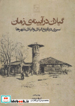 گیلان در آیینه زمان