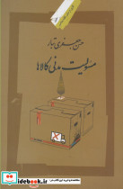 مسئولیت مدنی کالاها