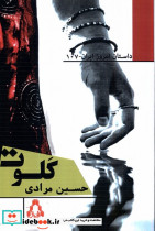 کلوت افراز