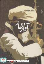 آواز خار