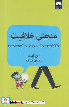 منحنی خلاقیت نشر میلکان