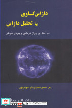 دازاین کاوی یا تحلیل دازاین