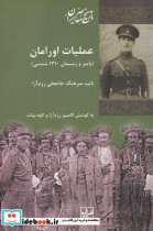 عملیات اورامان