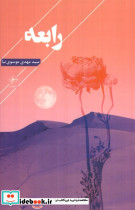 رابعه فصل پنجم